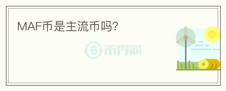 MAF币是主流币吗？