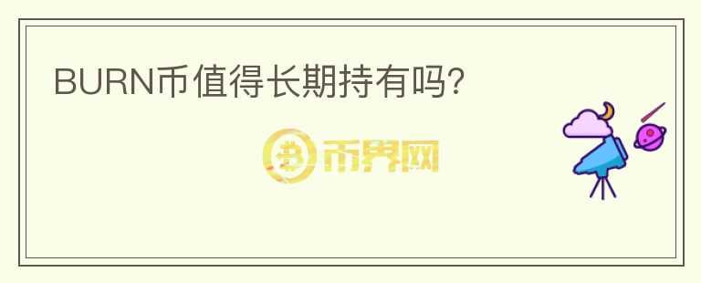 BURN币值得长期持有吗?