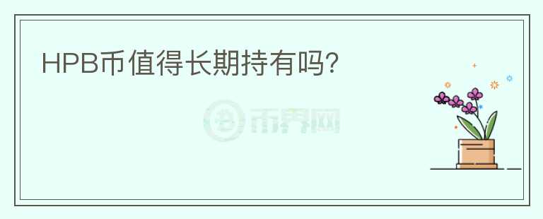 HPB币值得长期持有吗?