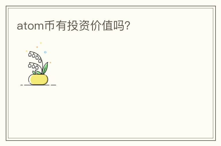 atom币有投资价值吗?