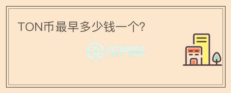 TON币最早多少钱一个？