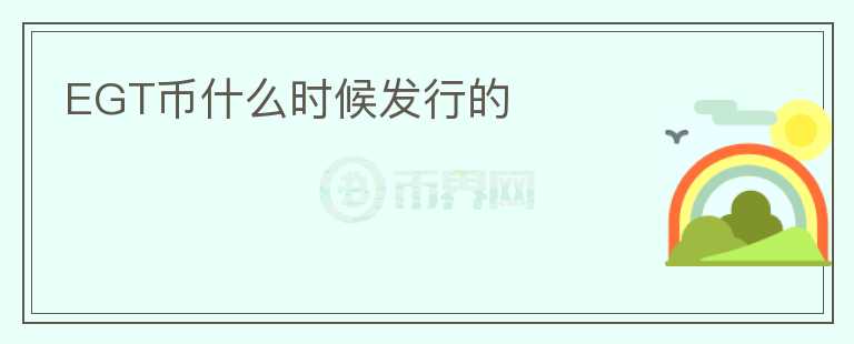 EGT币什么时候发行的