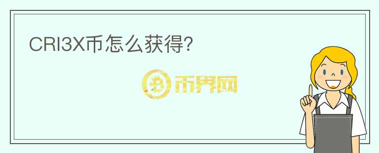 CRI3X币怎么获得?