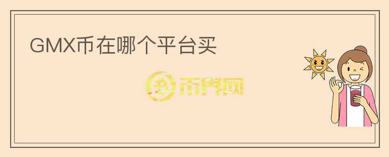 GMX币在哪个平台买