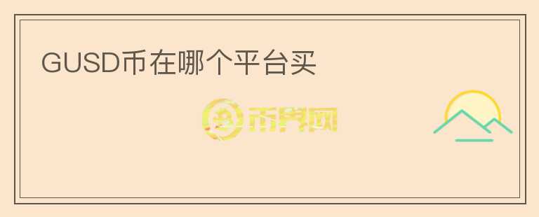 GUSD币在哪个平台买