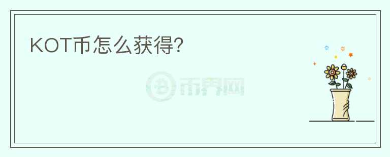 KOT币怎么获得？