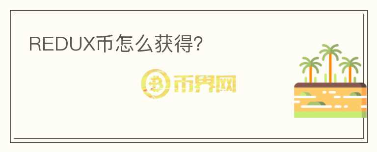 REDUX币怎么获得？