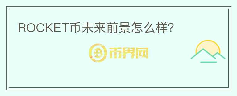 ROCKET币未来前景怎么样？