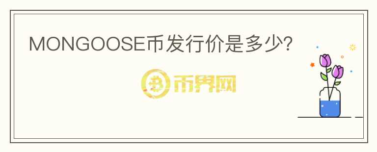 MONGOOSE币发行价是多少？