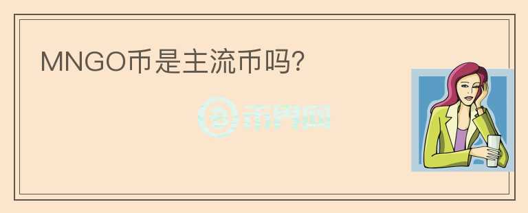 MNGO币是主流币吗?