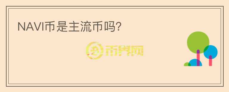 NAVI币是主流币吗？