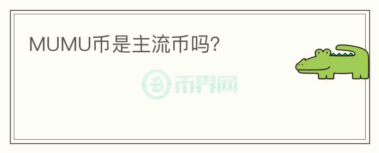 MUMU币是主流币吗？
