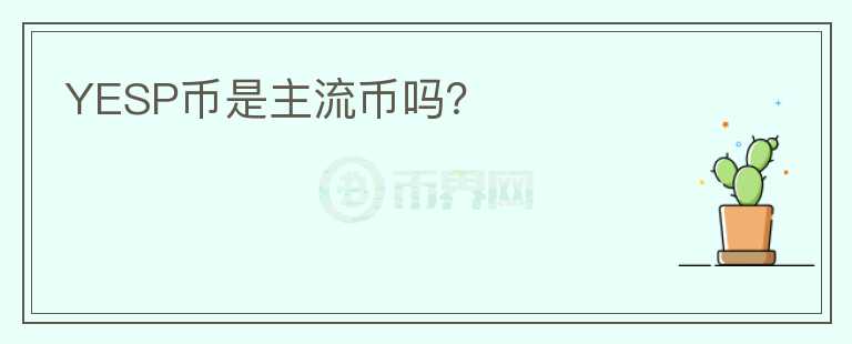 YESP币是主流币吗?