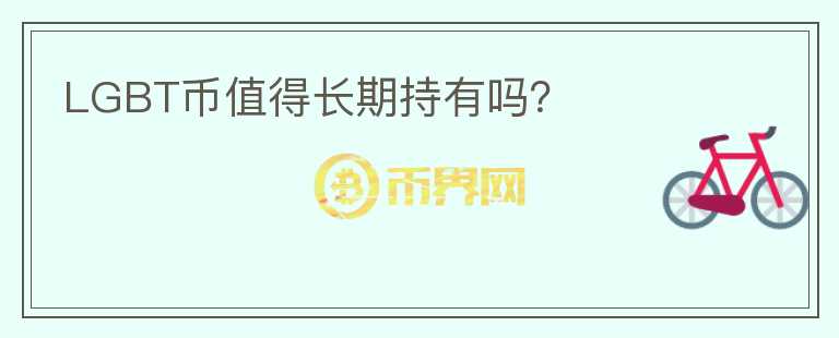 LGBT币值得长期持有吗?