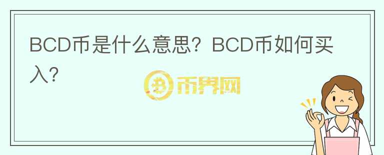 BCD币是什么意思？BCD币如何买入？