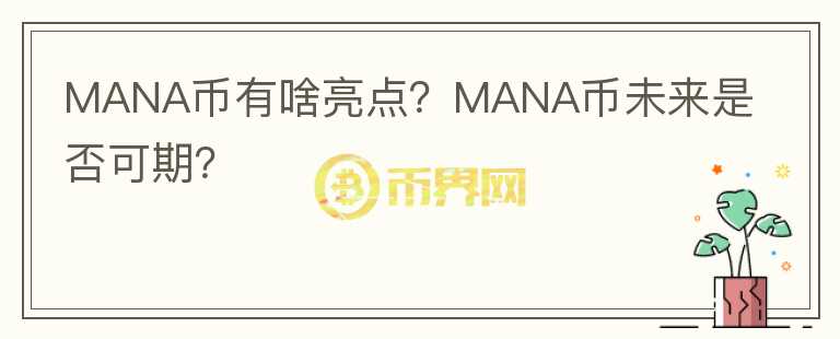 MANA币有啥亮点?MANA币未来是否可期?