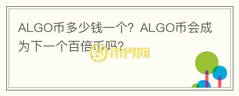 ALGO币多少钱一个?ALGO币会成为下一个百倍币吗?