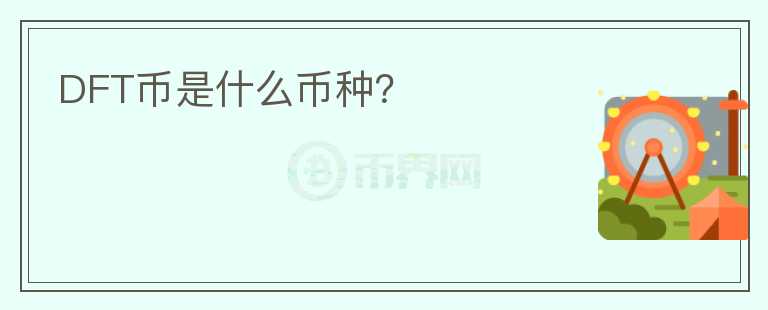 DFT币是什么币种？