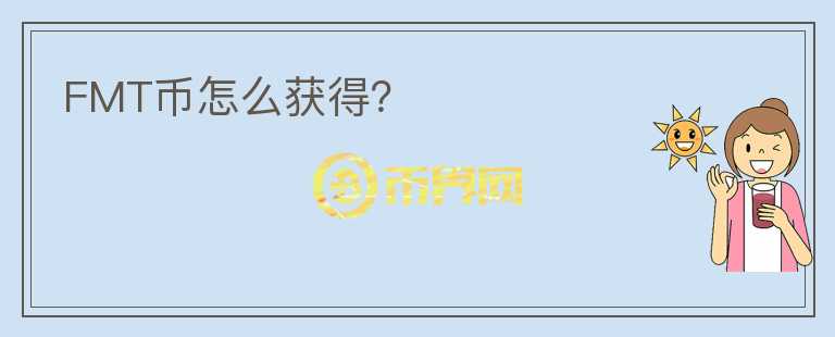 FMT币怎么获得？