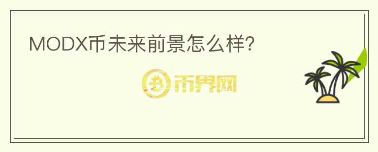 MODX币未来前景怎么样？