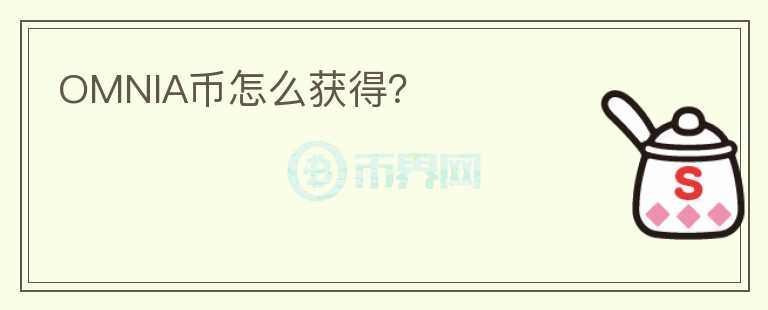 OMNIA币怎么获得?