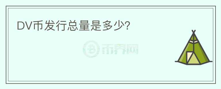 DV币发行总量是多少?