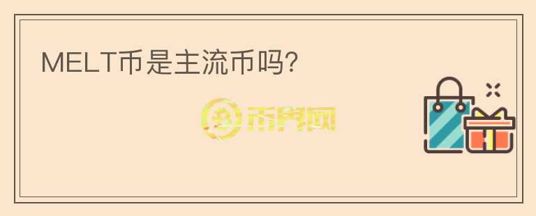 MELT币是主流币吗?