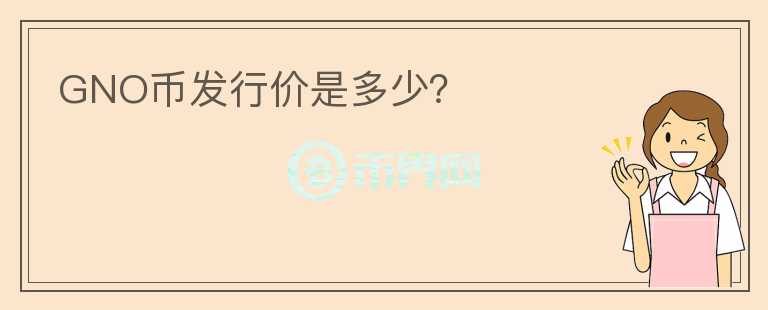 GNO币发行价是多少？