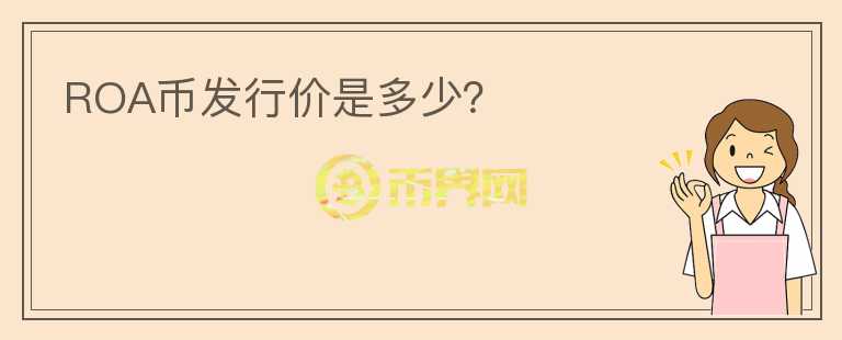 ROA币发行价是多少？