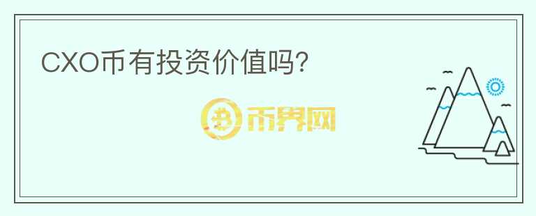 CXO币有投资价值吗?
