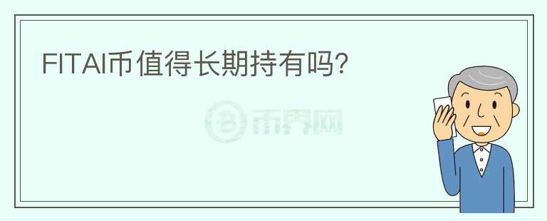 FITAI币值得长期持有吗？