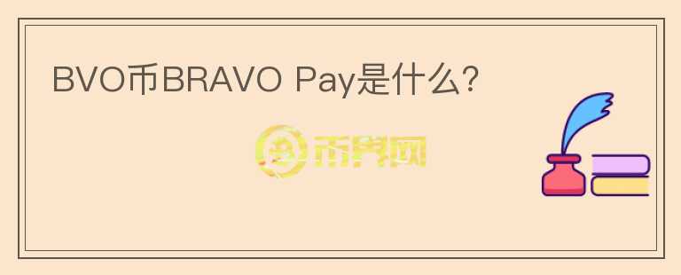 BVO币BRAVO Pay是什么？