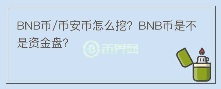 BNB币/币安币怎么挖？BNB币是不是资金盘？