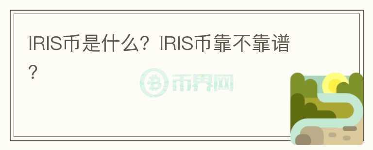 IRIS币是什么？IRIS币靠不靠谱？