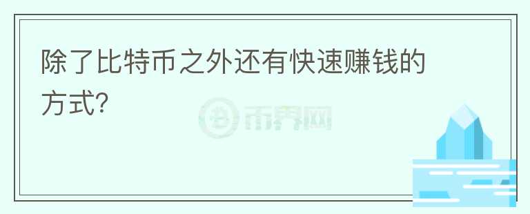 除了比特币之外还有快速赚钱的方式？