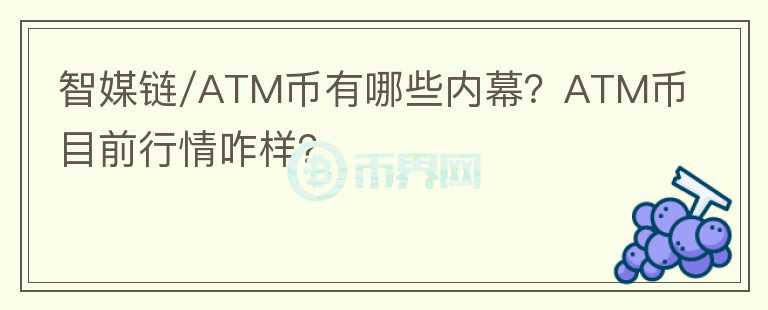 智媒链/ATM币有哪些内幕？ATM币目前行情咋样？