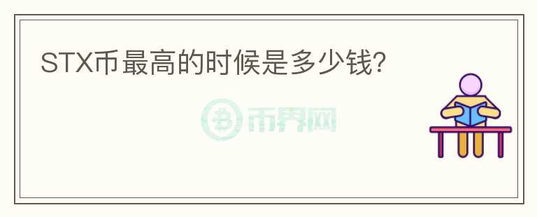 STX币最高的时候是多少钱？