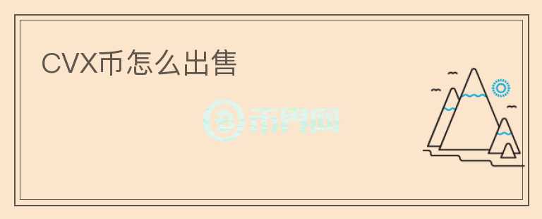 CVX币怎么出售