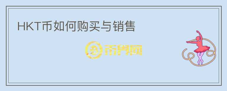 HKT币如何购买与销售