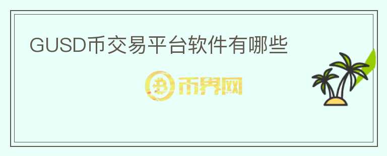 GUSD币交易平台软件有哪些