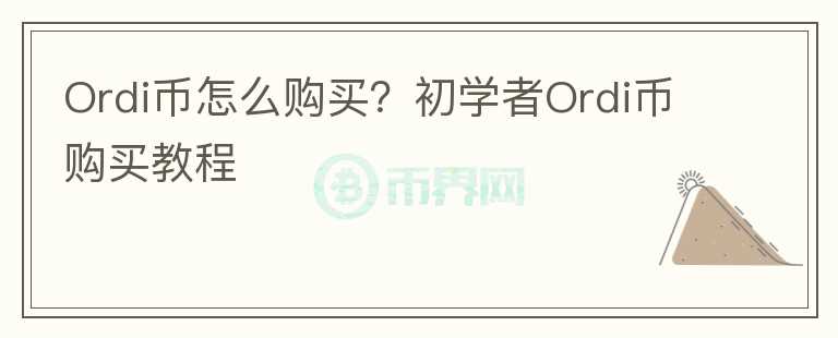 Ordi币怎么购买？初学者Ordi币购买教程