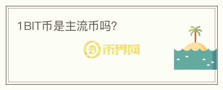1BIT币是主流币吗？