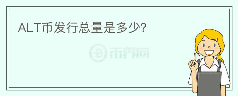 ALT币发行总量是多少?