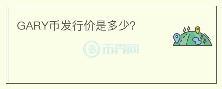 GARY币发行价是多少?