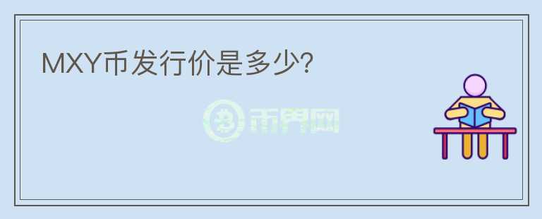 MXY币发行价是多少?