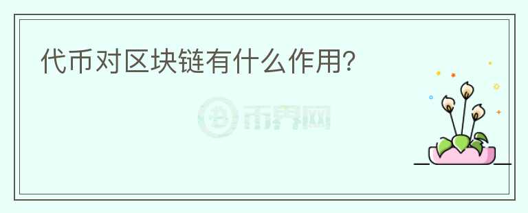 代币对区块链有什么作用？
