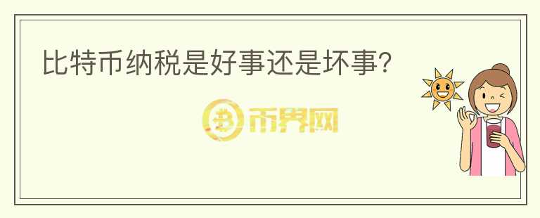 比特币纳税是好事还是坏事？