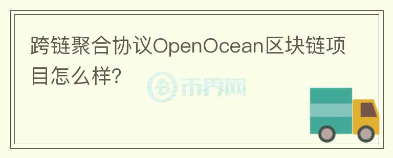 跨链聚合协议OpenOcean区块链项目怎么样？