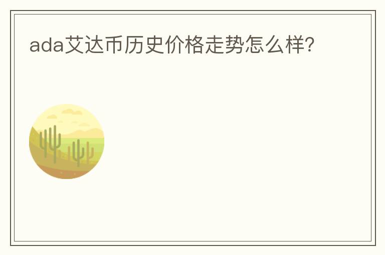ada艾达币历史价格走势怎么样?