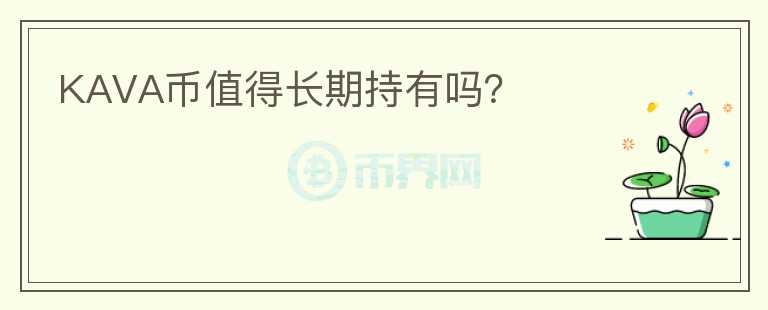 KAVA币值得长期持有吗?